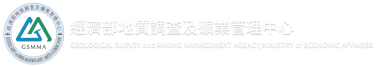 經濟部地質調查及礦業管理中心