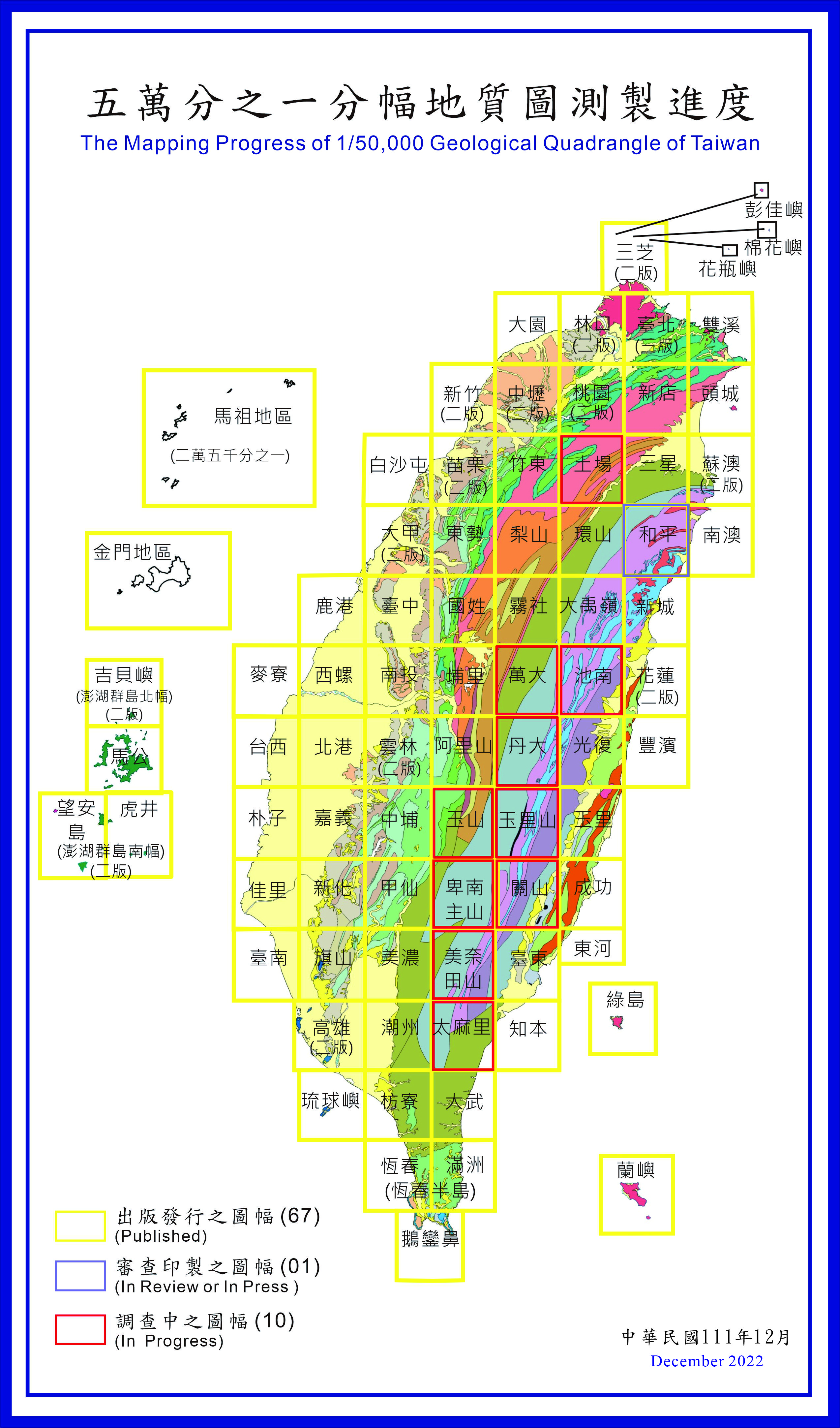 臺灣地區五萬分之一分幅 基本地質圖測製進度