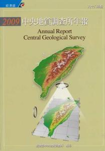 經濟部中央地質調查所年報. 九十八年