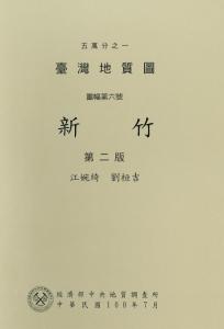新竹[臺灣地質圖幅及說明書1/50,000]第二版