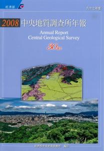 經濟部中央地質調查所年報. 九十七年