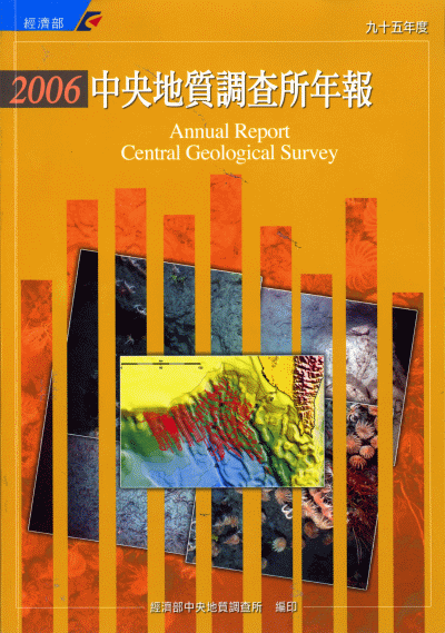 經濟部中央地質調查所年報. 九十五年