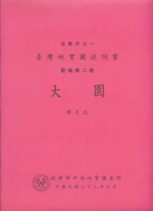 大園[地質圖幅及說明書1/50,000]