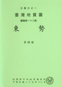 東勢[臺灣地質圖幅及說明書1/50,000]