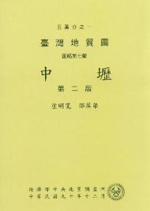 中壢[臺灣地質圖幅及說明書1/50,000]第二版