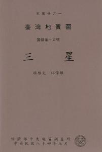 三星[地質圖幅及說明書1/50,000]