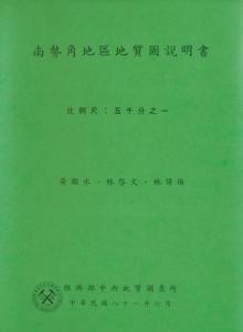 南勢角[地質圖幅及說明書1/5,000]