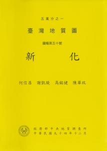 新化[臺灣地質圖幅及說明書1/50,000]