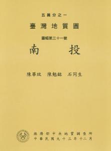 南投[臺灣地質圖幅及說明書1/50,000]