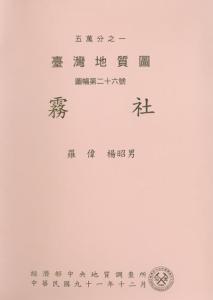 霧社[臺灣地質圖幅及說明書1/50,000]