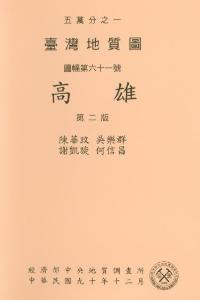 高雄[臺灣地質圖幅及說明書1/50,000]