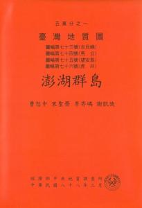 澎湖群島[臺灣地質圖幅及說明書1/50,000]