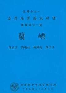蘭嶼[臺灣地質圖幅及說明書1/50,000]