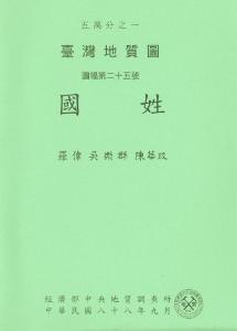 國姓[地質圖幅及說明書1/50,000]