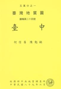 臺中[地質圖幅及說明書1/50,000]