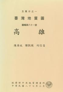 高雄[臺灣地質圖幅及說明書1/50,000]