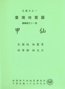 甲仙[地質圖幅及說明書1/50,000]