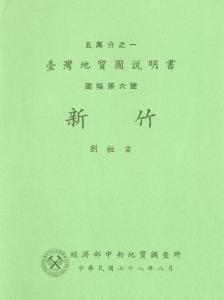 新竹[臺灣地質圖幅及說明書1/50,000]