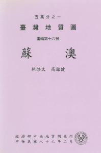 蘇澳[臺灣地質圖幅及說明書1/50,000]