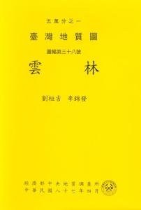 雲林[臺灣地質圖幅及說明書1/50,000]