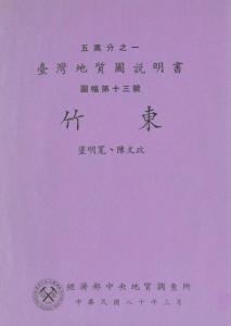 竹東[臺灣地質圖幅及說明書1/50,000]