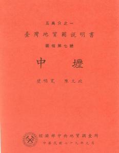 中壢[地質圖幅及說明書1/50,000]