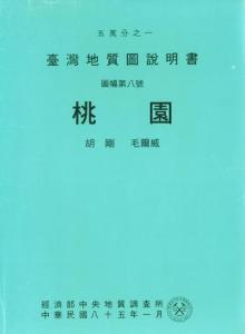 桃園[臺灣地質圖幅及說明書1/50,000]