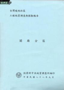 台灣坡地社區工程地質調查與探勘報告：關廟分區