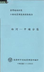 臺灣坡地社區工程地質調查與探勘報告：白河─中埔分區