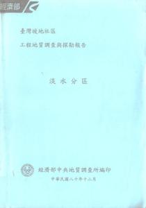 臺灣坡地社區工程地質調查與探勘報告：淡水分區