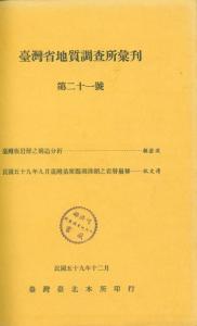 臺灣省地質調查所彙刊第21號