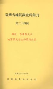 臺灣省地質調查所彙刊第24號