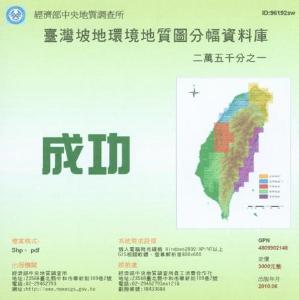 成功[環境地質圖數值檔1/25,000]