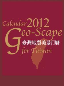 2012臺灣地質美景月曆