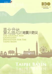 臺北盆地的地質與防災