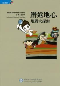 潛返地心：地質大探索