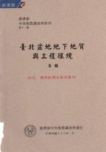 臺北盆地地下地質與工程環境(1999)