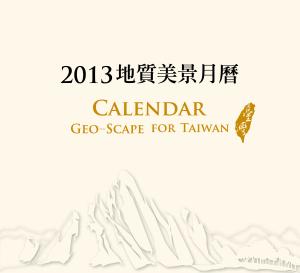 2013臺灣地質美景月曆