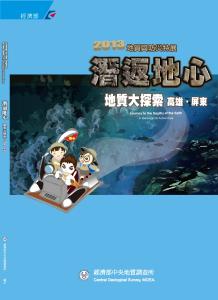 潛返地心－地質大探索 高雄．屏東