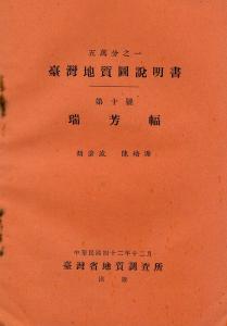 五萬分之一臺灣地質圖說明書: 第十號瑞芳幅