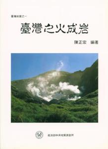 臺灣地質系列第1號：臺灣之火成岩