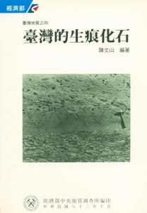 臺灣地質系列第4號：臺灣的生痕化石