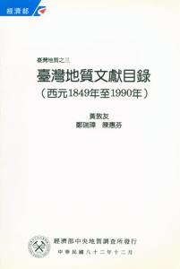 臺灣地質系列第3號：臺灣地質文獻目錄