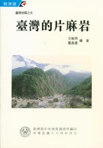 臺灣地質系列第5號：臺灣的片麻岩