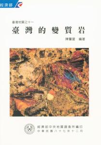臺灣地質系列第11號：臺灣的變質岩