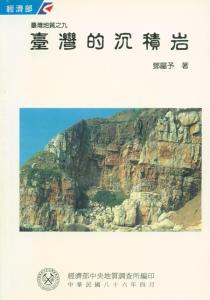 臺灣地質系列第9號：臺灣的沉積岩