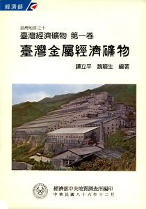 臺灣地質系列第10號：臺灣金屬經濟礦物