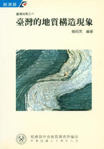 臺灣地質系列第6號：臺灣的地質構造現象