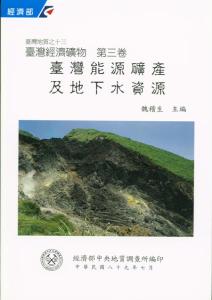 臺灣地質系列第13號：臺灣能源礦產及地下水資源