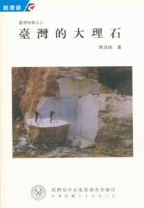 臺灣地質系列第8號：臺灣的大理石
